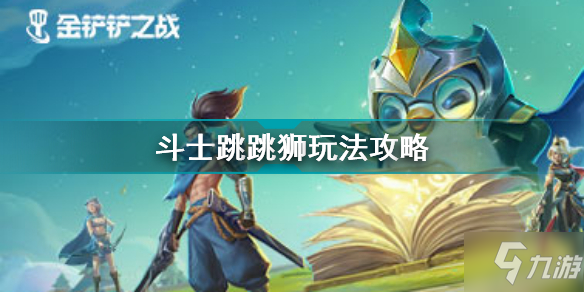 《金铲铲之战》斗士跳跳狮阵容怎么搭配 斗士跳跳狮阵容搭配教程_金铲铲之战