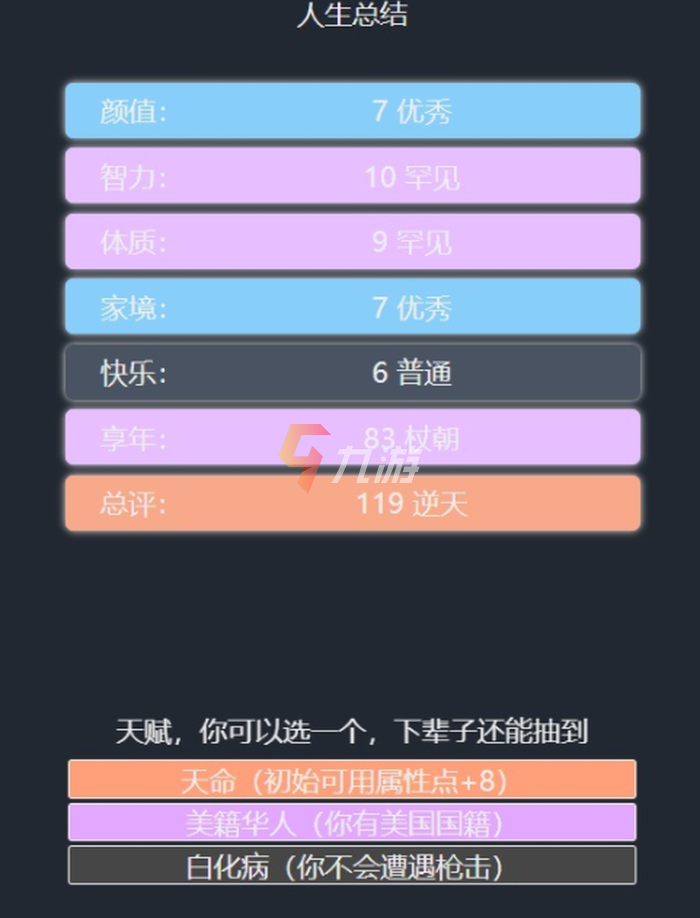 人生重开模拟器什么天赋最好 天赋选择推荐_人生重开模拟器