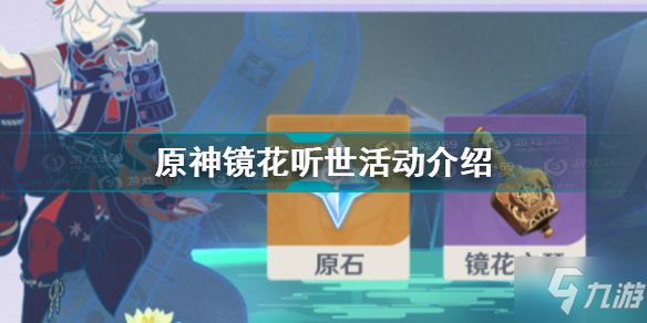 《原神》镜花听世活动内容玩法一览 镜花听世活动攻略大全_原神