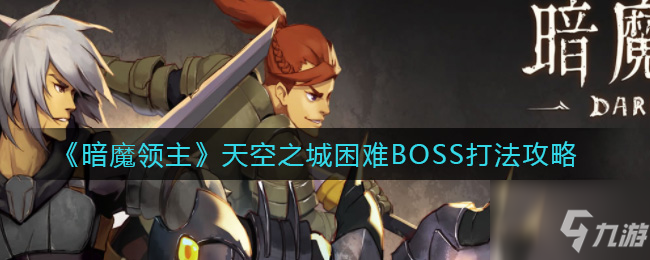 暗魔领主天空之城困难BOSS怎么打 天空之城困难BOSS打法攻略_暗魔领主