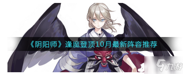 《阴阳师》逢魔登顶10月最新阵容哪个好_阴阳师手游