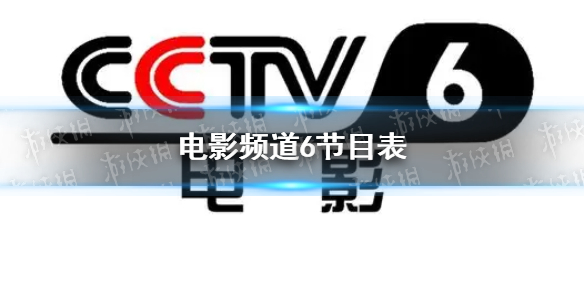 电影频道6节目表10月12日 cctv6节目表10.12