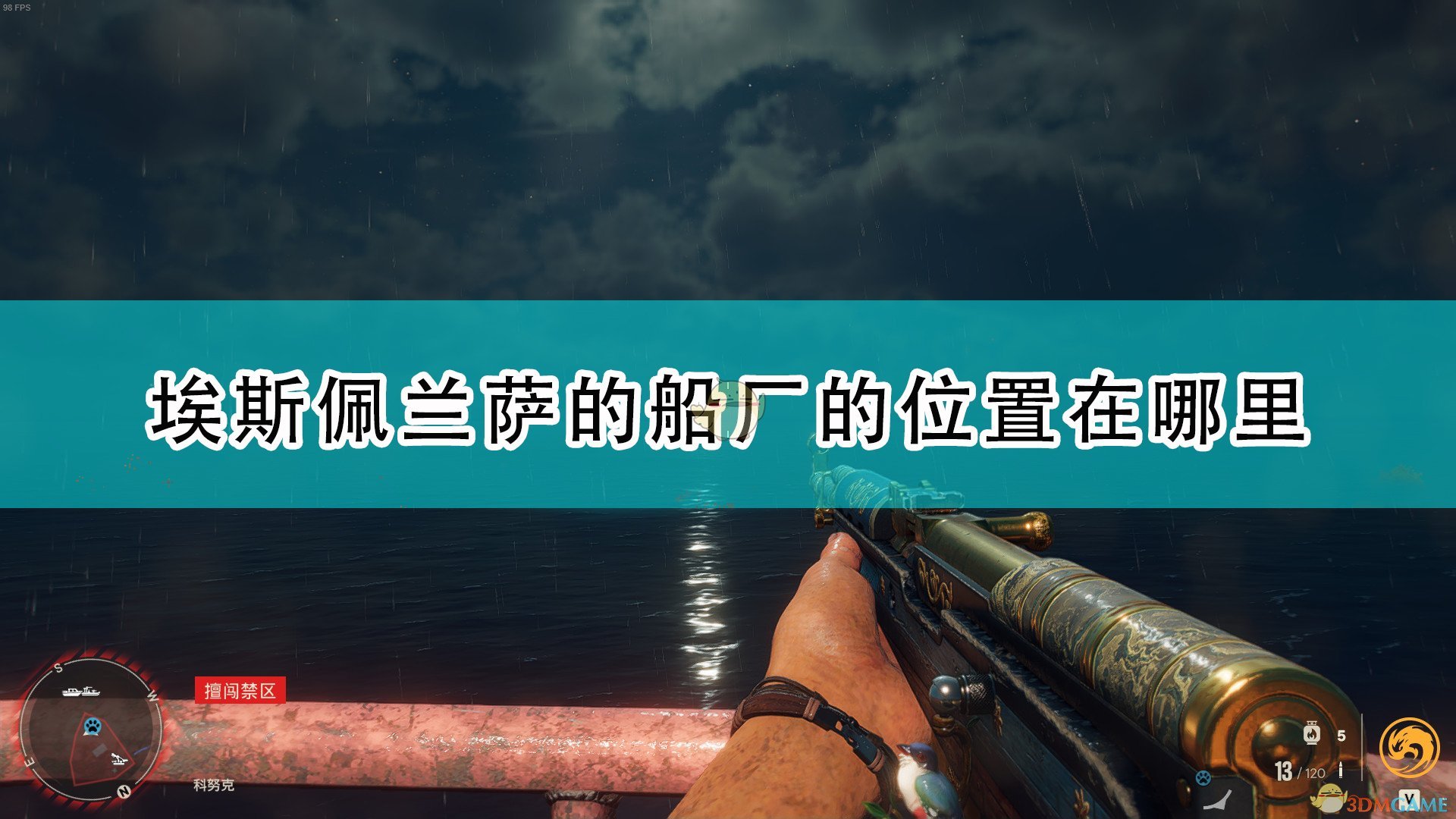 孤岛惊魂6埃斯佩兰萨的船厂的位置在哪里_埃斯佩兰萨的船厂位置介绍