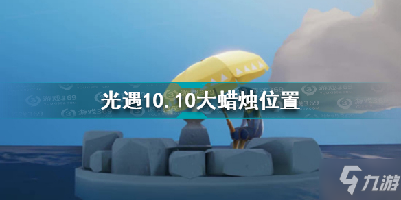 《光遇》10.10大蜡烛坐标 10.10大蜡烛在哪里_光遇