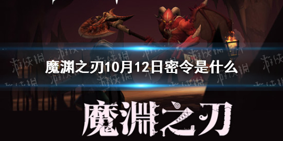 魔渊之刃10月12日密令是什么 魔渊之刃2021年10月12日密令一览