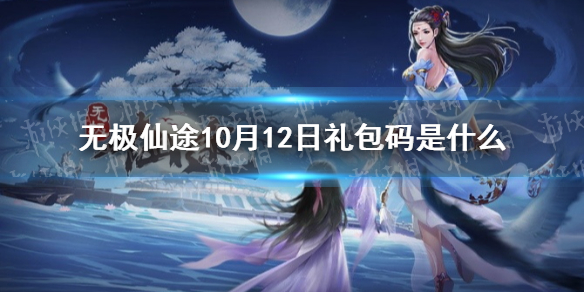 无极仙途10月12日礼包码是什么 无极仙途10月12日礼包码介绍