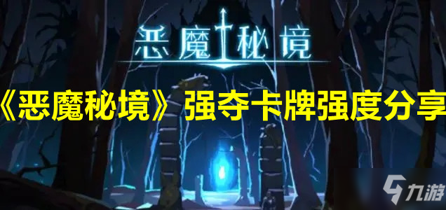 《恶魔秘境》强夺卡牌强度介绍_恶魔秘境