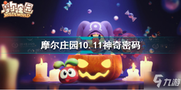 《摩尔庄园》10.11神奇密码介绍 10.11神奇密码是什么_摩尔庄园手游