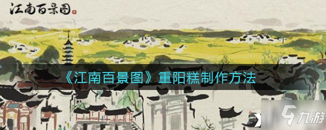 《江南百景图》重阳糕怎么制作 重阳糕教程_江南百景图