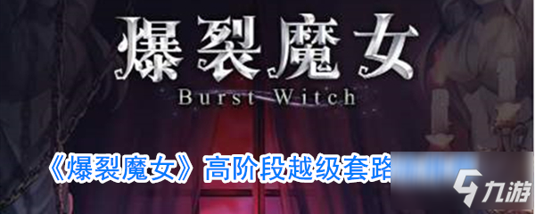 爆裂魔女高阶段越级套路是什么 高阶段越级套路流推荐_爆裂魔女