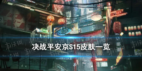 《决战平安京》S15赛季及赏金特典皮肤介绍 S15赛季皮肤是什么_决战平安京