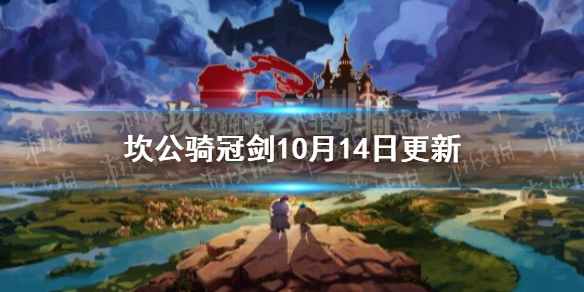 坎公骑冠剑10月14日更新 坎公骑冠剑新3星传奇英雄醉刀仙琳