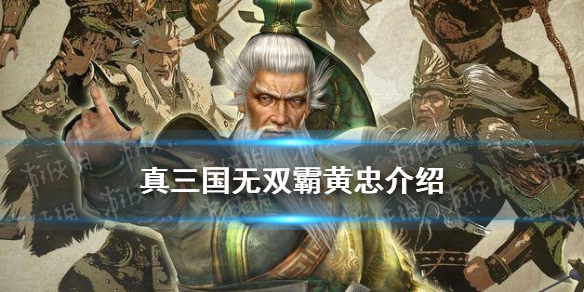 真三国无双霸黄忠怎么样 真三国无双霸黄忠羁绊及技能介绍