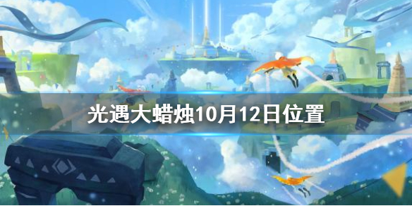 光遇大蜡烛10.12位置 光遇10月12日大蜡烛在哪