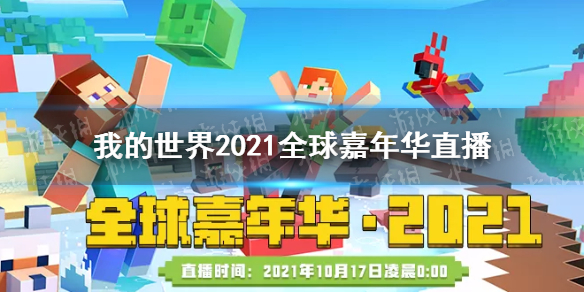 我的世界全球嘉年华2021时间 我的世界2021全球嘉年华在哪看