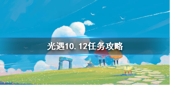 《光遇》10.12任务攻略 10月12日每日任务怎么做