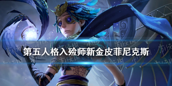 第五人格入殓师新金皮怎样 第五人格入殓师新金皮菲尼克斯介绍