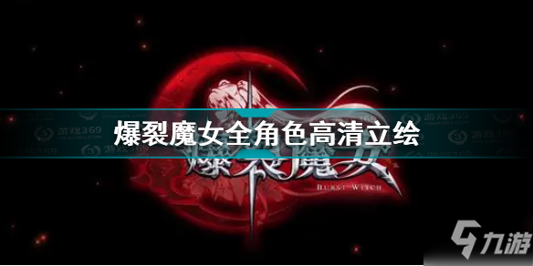 《爆裂魔女》全魔女高清人物立绘图片 全角色立绘汇总_爆裂魔女