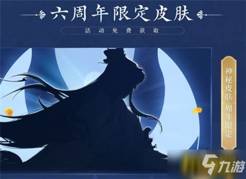 《王者荣耀》六周年限定皮肤怎么免费获取 六周年限定皮肤如何免费领取_王者荣耀