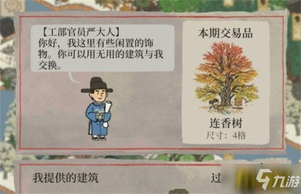 《江南百景图》严大人交换物品兑换表一览 严大人交换物品兑换表里有哪些建筑_江南百景图