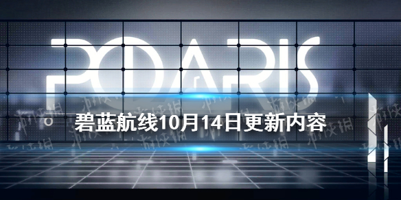 碧蓝航线10月14日更新内容 激奏的Polaris复刻人气投票2021开启