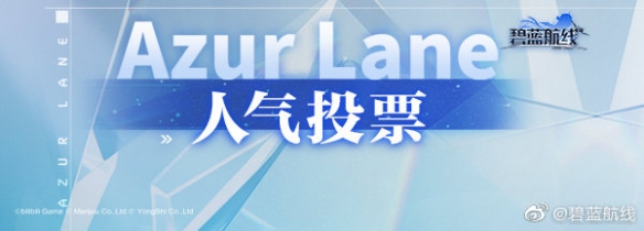 碧蓝航线10月14日更新内容 激奏的Polaris复刻人气投票2021开启