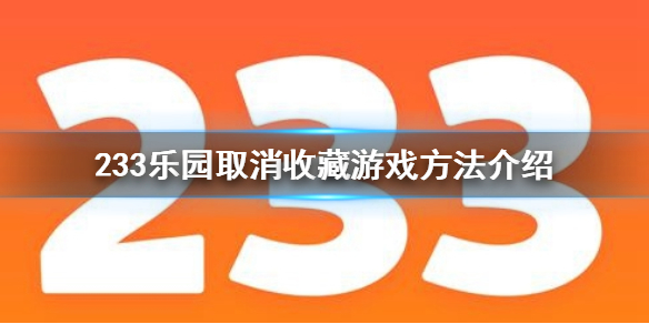 233乐园怎么取消收藏游戏 233乐园取消收藏游戏方法介绍