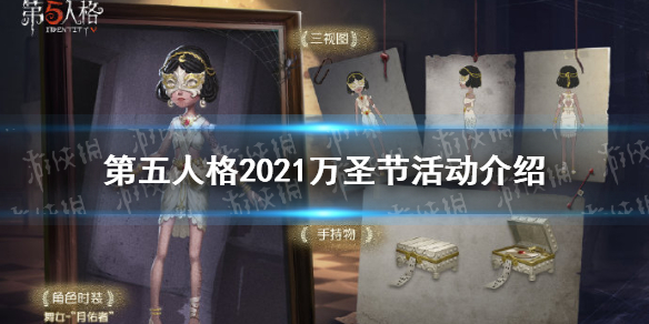 第五人格万圣节活动2021 第五人格2021万圣节活动介绍