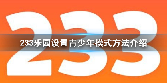 233乐园怎么设置青少年模式 233乐园设置青少年模式方法介绍