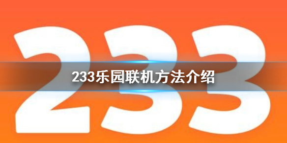 233乐园怎么联机 233乐园联机方法介绍