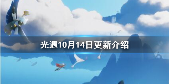 光遇10月14日更新介绍 光遇风行季正式开启