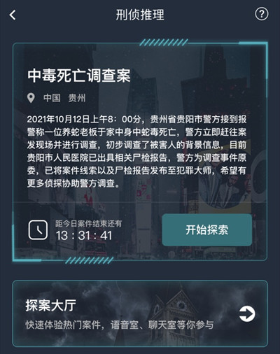 犯罪大师中毒死亡调查案答案汇总，中毒死亡调查案线索解析[多图] 