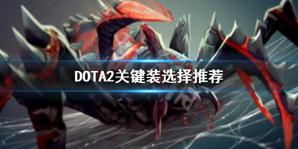 DOTA2关键装怎么选 DOTA2关键装选择推荐