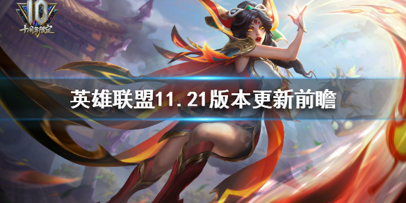 英雄联盟11.21版本更新了什么 英雄联盟11.21版本更新前瞻