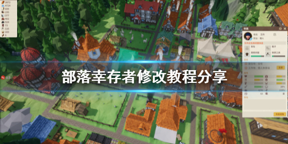 部落幸存者怎么修改数据 部落幸存者修改教程分享