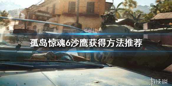 孤岛惊魂6沙鹰如何获得 孤岛惊魂6沙鹰获得方法推荐