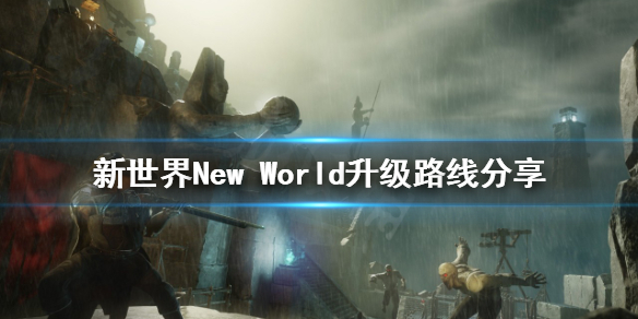 新世界New World升级路线怎么规划 新世界升级路线分享