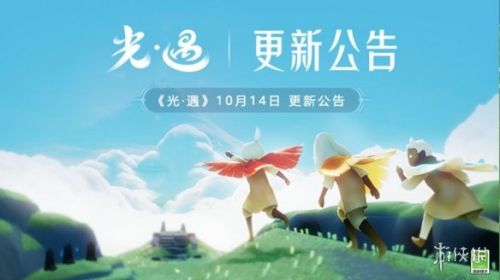 光遇10月14日更新了什么 光遇10月14日更新内容