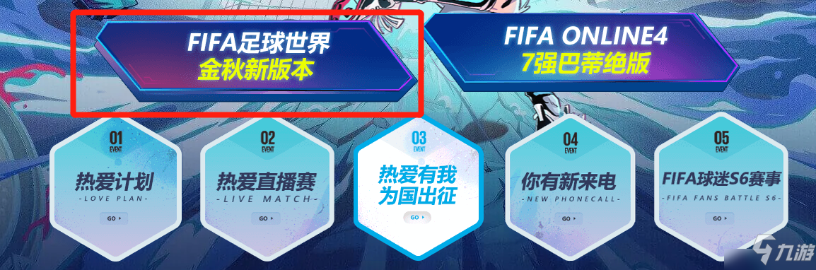 《FIFA足球世界》热爱第12人 第二届球迷嘉年华序幕拉开_FIFA足球世界