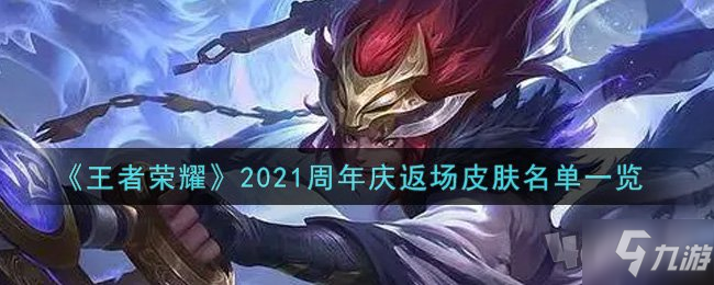 王者荣耀2021周年庆返场什么皮肤 2021周年庆返场皮肤名单_王者荣耀