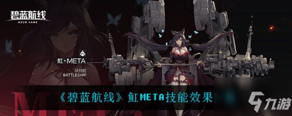 《碧蓝航线》魟META技能威力一览 魟META技能效果介绍_碧蓝航线