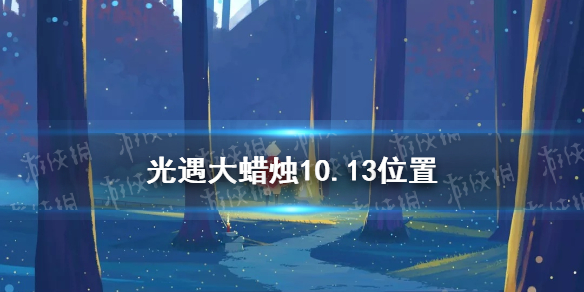 光遇大蜡烛10.13位置 光遇10月13日大蜡烛在哪