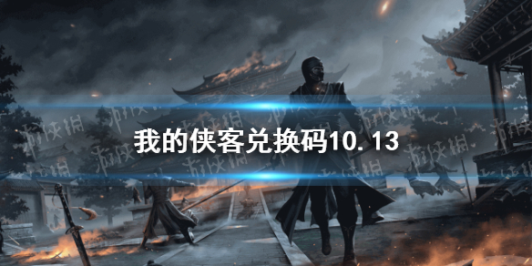 我的侠客兑换码10.13 我的侠客兑换码口令码2021年10月13日