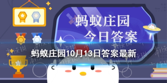 蚂蚁庄园小鸡来源于诗经的名人名字 蚂蚁庄园10月13日答案诗经