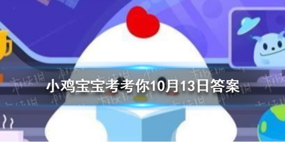 蚂蚁庄园生气会胃疼是什么原因 支付宝蚂蚁庄园10月13日答案