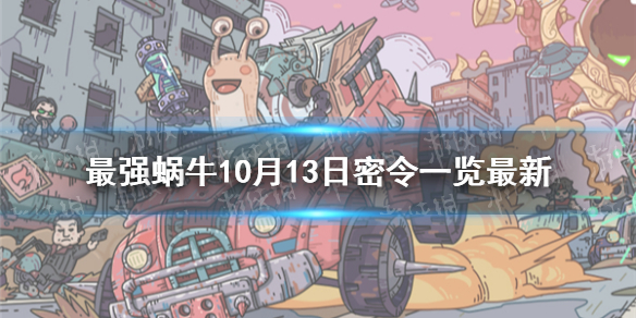 最强蜗牛10月13日密令是什么 最强蜗牛10月13日密令一览最新