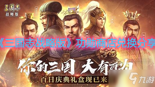 《三国志战略版》功勋商店兑换介绍_三国志战略版