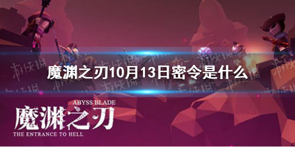 魔渊之刃10月13日密令是什么 魔渊之刃2021年10月13日密令一览