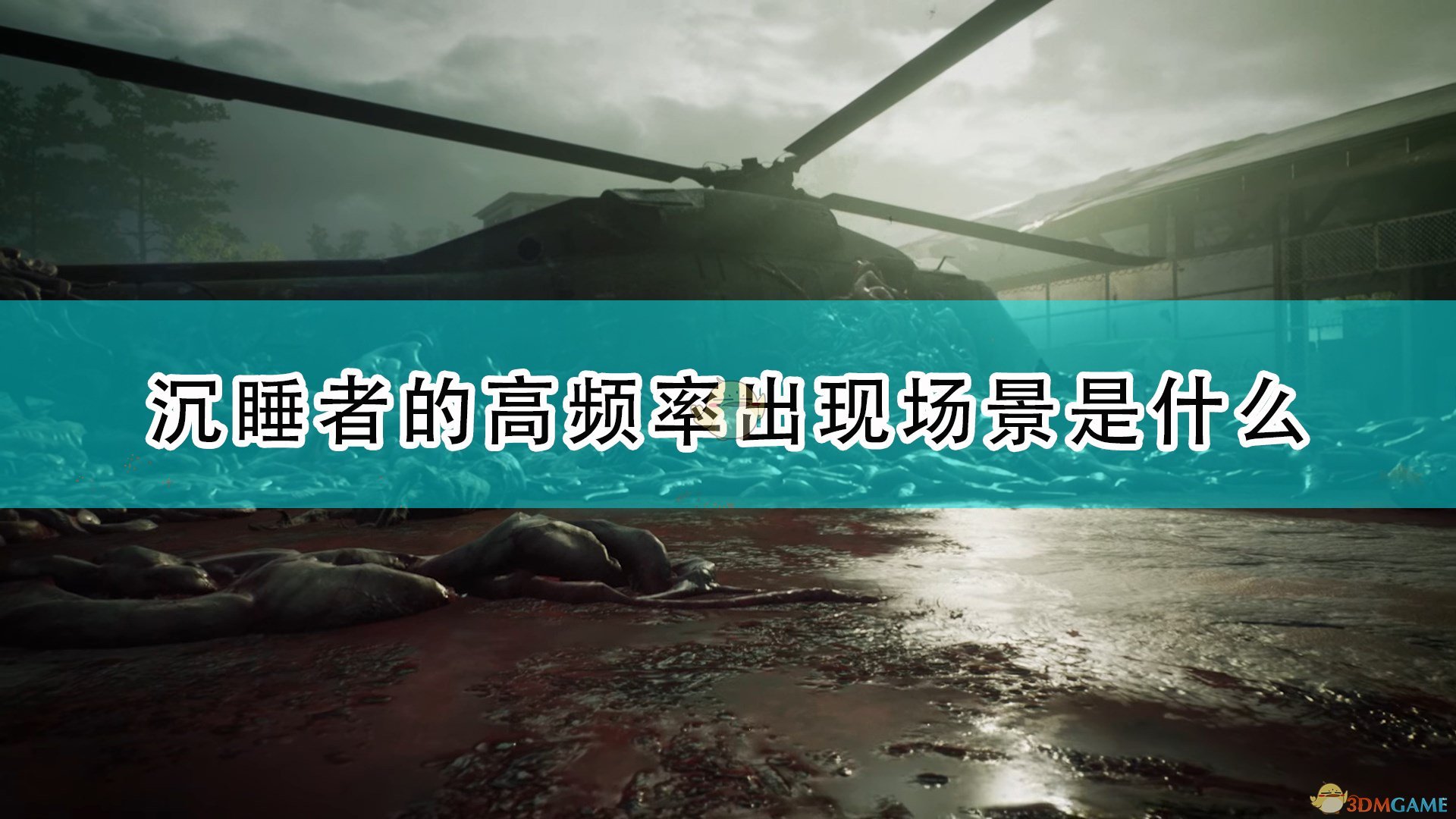 喋血复仇沉睡者的高频率出现场景是什么_沉睡者高频率出现场景介绍