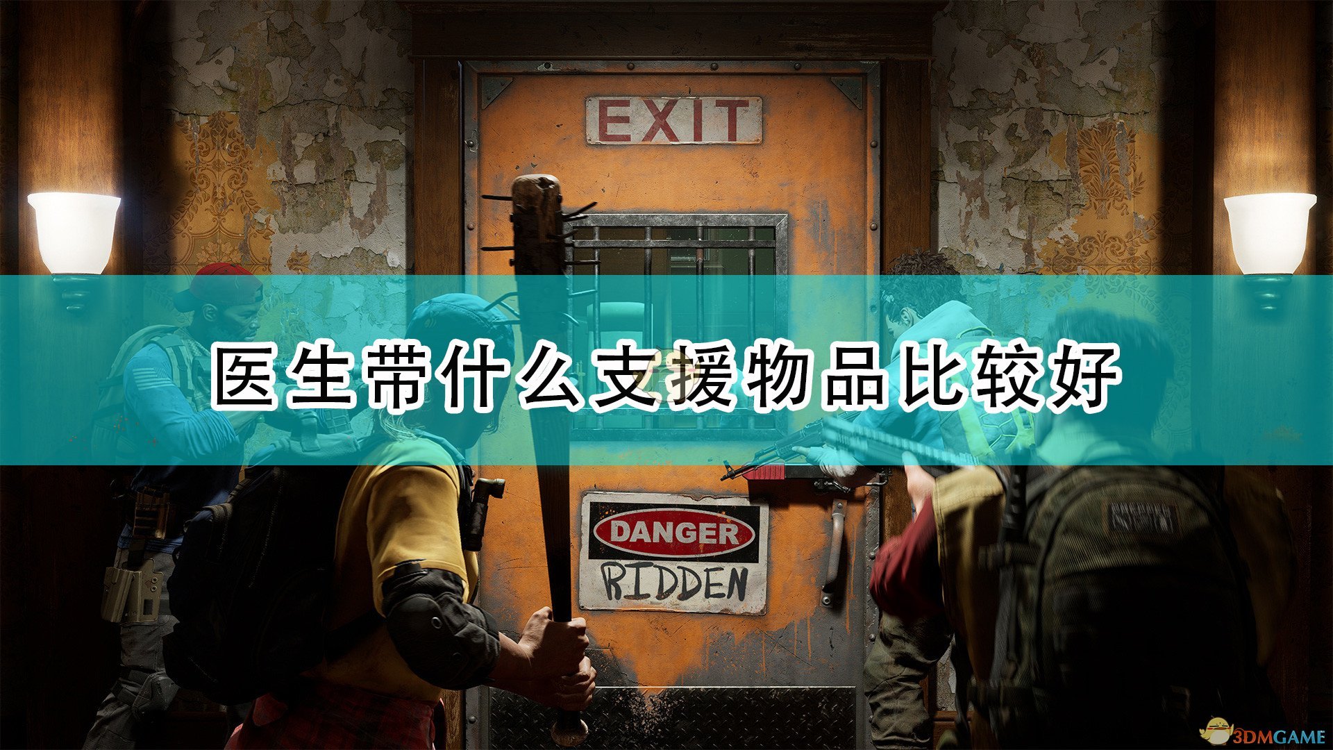 喋血复仇医生带什么支援物品比较好_医生选支援物品推荐